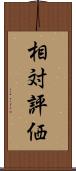 相対評価 Scroll