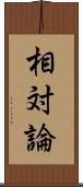 相対論 Scroll