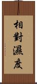 相對濕度 Scroll