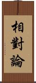 相對論 Scroll