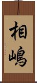 相嶋 Scroll