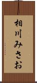 相川みさお Scroll