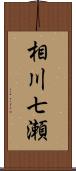 相川七瀬 Scroll