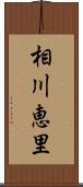 相川恵里 Scroll