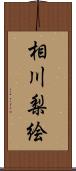 相川梨絵 Scroll