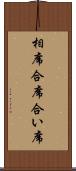 相席 Scroll