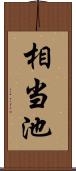 相当池 Scroll
