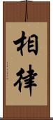 相律 Scroll