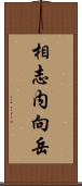 相志内向岳 Scroll