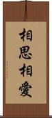 相思相愛 Scroll