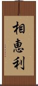 相恵利 Scroll