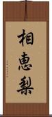 相恵梨 Scroll