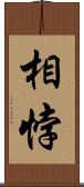 相悖 Scroll