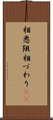 相悪阻 Scroll