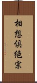 相想倶絶宗 Scroll