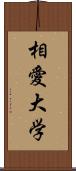 相愛大学 Scroll