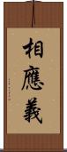 相應義 Scroll