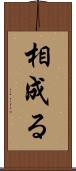 相成る Scroll