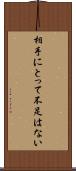 相手にとって不足はない Scroll
