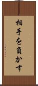 相手を負かす Scroll