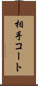 相手コート Scroll