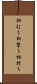 相打ち Scroll