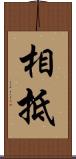 相抵 Scroll