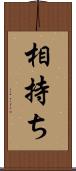 相持ち Scroll