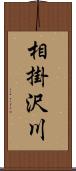 相掛沢川 Scroll