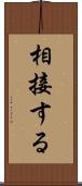 相接する Scroll