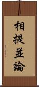 相提並論 Scroll