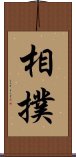 相撲 Scroll