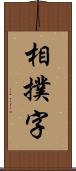 相撲字 Scroll