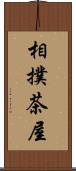 相撲茶屋 Scroll