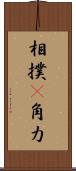 相撲(P) Scroll