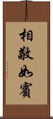 相敬如賓 Scroll