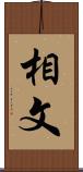 相文 Scroll