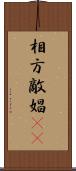 相方 Scroll