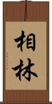 相林 Scroll