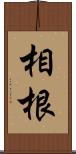 相根 Scroll