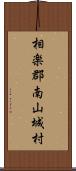 相楽郡南山城村 Scroll