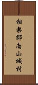 相楽郡南山城村 Scroll