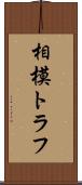 相模トラフ Scroll