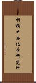 相模中央化学研究所 Scroll