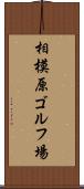 相模原ゴルフ場 Scroll