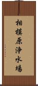 相模原浄水場 Scroll