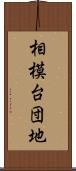 相模台団地 Scroll