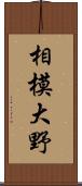 相模大野 Scroll