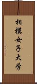 相模女子大学 Scroll