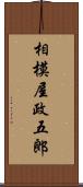 相模屋政五郎 Scroll